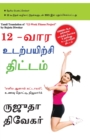 The 12-Week Fitness Project in Tamil (12-&#2997;&#3006;&#2992; &#2953;&#2975;&#2993;&#3021;&#2986;&#2991;&#3007;&#2993;&#3021;&#2970;&#3007; &#2980;&#3007;&#2975;&#3021;&#2975;&#2990;&#3021;) - Book