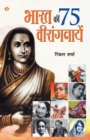 Bharat Ki 75 Veerangnayen (???? ?? 75 ???????????) - Book