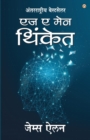As a Man Thinketh in Marathi (&#2319;&#2332; &#2319; &#2350;&#2375;&#2344; &#2341;&#2367;&#2306;&#2325;&#2375;&#2340;) - Book