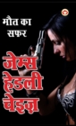 Maut ka Safar - &#2350;&#2380;&#2340; &#2325;&#2366; &#2360;&#2347;&#2352; (Hindi Tanslation Of - The Doll's Bad News) - Book