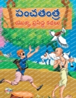 Famous Tales of Panchtantra in Telugu (&#3114;&#3074;&#3098;&#3108;&#3074;&#3108;&#3149;&#3120; &#3119;&#3146;&#3093;&#3149;&#3093; &#3114;&#3149;&#3120;&#3128;&#3135;&#3110;&#3149;&#3111; &#3093;&#31 - Book
