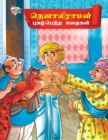 Famous Tales of Tenalirama in Tamil (??????????? ?????????? ??????) - Book