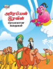 Famous Tales of Arabian Knight in Tamil (???????? ?????? ???????? ??????) - Book