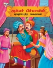 Famous Tales of Akbar Birbal in Tamil (?????? ?????????? ?????????? ?????? ) - Book