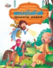 Famous Tales of Bible in Tamil (???????? ???????? ??????) - Book