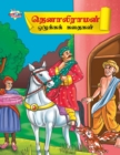 Moral Tales of Tenalirama in Tamil (??????????? ???????? ??????) - Book