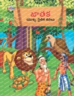 Moral Tales of Jataka in Telugu (&#3100;&#3134;&#3108;&#3093; &#3119;&#3146;&#3093;&#3149;&#3093; &#3112;&#3144;&#3108;&#3135;&#3093; &#3093;&#3109;&#3122;&#3137;) - Book