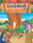 Moral Tales of Panchtantra in Telugu (&#3114;&#3074;&#3098;&#3108;&#3074;&#3108; &#3119;&#3146;&#3093;&#3149;&#3093; &#3112;&#3144;&#3108;&#3135;&#3093; &#3093;&#3109;&#3122;&#3137;) - Book