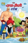 Chacha Chaudhary And Turtle (&#2330;&#2366;&#2330;&#2366; &#2330;&#2380;&#2343;&#2352;&#2368; &#2324;&#2352; &#2335;&#2352;&#2381;&#2335;&#2354;) - Book