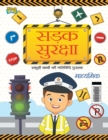 Road Safety : School Children Activity Book Secondary (&#2360;&#2337;&#2364;&#2325; &#2360;&#2369;&#2352;&#2325;&#2381;&#2359;&#2366; &#2360;&#2381;&#2325;&#2370;&#2354;&#2368; &#2348;&#2330;&#2381;&# - Book