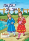 Akbar-Birbal Bhaag 1 - eBook