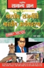 Objective General Knowledge Indian Polity and Economy : MCQS on Everything an Educated Person is Expected to be Familiar with in Indian Politics & Economy - Book