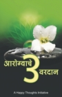 Aarogyache 3 Varadaan (Marathi) - Book