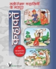 Manoranjak Kahaniyon Se Bharpoor Kahavate : Interesting and Entertaining Stories for Young Children - Book