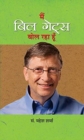Main Bill Gates Bol Raha Hoon - Book