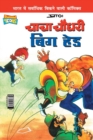 Chacha Chaudhary Big Head Comics - Book