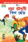 Chacha Chaudhary Big Head (Bangla) - Book