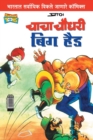 Chacha Chaudhary Big Head (Marathi) - Book
