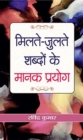 Milate-Julate Shabdon Ke Manak Prayog - Book