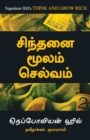 Think And Grow Rich - Tamil - Book
