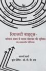Reality Bytes - The Role of HR in Today's World (Hindi) - Book