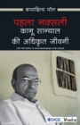 Pehla Naxali : Kanu Sanyal Ki Adhikrit Jeevani - Book