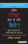 Kaun Dhokha Deta Hai aur Kaise? : Ghotale, Dhokhadhadi or Corporate Duniya Ka Syah Paksh - Book