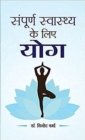 Sampoorna Sawasthya Ke Liye Yoga - Book