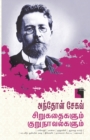 Anton Chekhov Sirukathaigalum Kurunavalgalum - Book
