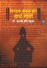 Niwadak Sakal Sant Sarth Gatha : Dr. Sadanand More - Book