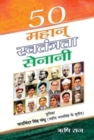 50 Mahan Swatantrata Senani - Book