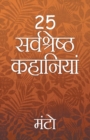 25 Sarvshreshth Kahaniya - Manto - Book