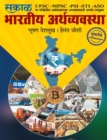Bhartiya Aarthavyavastha - Book