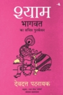 Shyam : Bhagvata ka Sacharita Punarkathan - Book