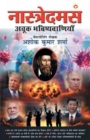 Nastredamus Ki Achuk Bhavishiyewaniya - Book