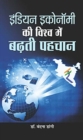 Indian Economy Ki Vishwa Mein Badhati Pahachan - Book