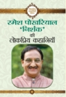 Ramesh Pokhriyal  Nishank  Ki Lokpriya Kahaniyan - Book