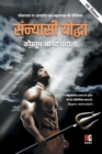 "Lokgatha Par Adharit Ek Mahanayak Ki Shaurykatha Sanyasi Yodha 4th (PB)" - Book
