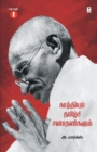 Gandhiyum Tamil Sanadhanigalum Part 1 - Book