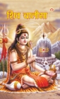 Shiv Chalisa (&#2358;&#2367;&#2357; &#2330;&#2366;&#2354;&#2368;&#2360;&#2366;) - Book