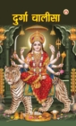 Durga Chalisa (&#2342;&#2369;&#2352;&#2381;&#2327;&#2366; &#2330;&#2366;&#2354;&#2368;&#2360;&#2366;) - Book