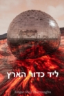 : At the Earth's Core, Hebrew edition - Book