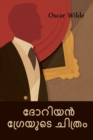 &#3366;&#3403;&#3377;&#3391;&#3375;&#3451; &#3351;&#3405;&#3376;&#3399;&#3375;&#3393;&#3359;&#3398; &#3354;&#3391;&#3364;&#3405;&#3376;&#3330; : The Picture of Dorian Gray, Malayalam Edition - Book