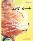 &#4936;&#4811;&#4671; &#4853;&#4632;&#4725; : Amharic Edition of The Healer Cat - Book