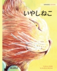 &#12356;&#12420;&#12375;&#12397;&#12371; : Japanese Edition of The Healer Cat - Book