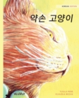 &#50557;&#49552; &#44256;&#50577;&#51060; : Korean Edition of The Healer Cat - Book