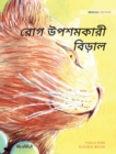 &#2480;&#2507;&#2455; &#2441;&#2474;&#2486;&#2478;&#2453;&#2494;&#2480;&#2496; &#2476;&#2495;&#2524;&#2494;&#2482; : Bengali Edition of The Healer Cat - Book