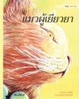 &#3649;&#3617;&#3623;&#3612;&#3641;&#3657;&#3648;&#3618;&#3637;&#3618;&#3623;&#3618;&#3634; : Thai Edition of The Healer Cat - Book