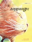 &#6047;&#6031;&#6098;&#6044;&#6022;&#6098;&#6040;&#6070;&#6047;&#6020;&#6098;&#6042;&#6098;&#6018;&#6084;&#6087; : Khmer Edition of The Healer Cat - Book