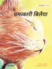 &#2330;&#2350;&#2340;&#2381;&#2325;&#2366;&#2352;&#2368; &#2348;&#2367;&#2354;&#2376;&#2351;&#2366; : Bhojpuri Edition of The Healer Cat - Book